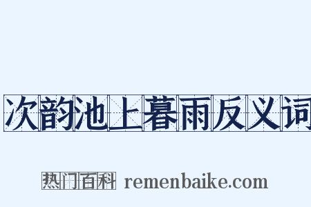 次韵池上暮雨反义词是什么意思的图片